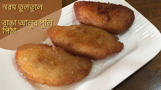 নরম তুলতুলে রাঙা আলুর পুলি পিঠা | Ranga Alur Puli Pitha | Sweet Potato Dessert | Shakarakand Mithai