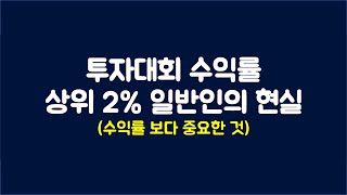 투자대회 수익률 상위 2% 일반인의 현실