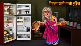 चिकन खाने वाली चुड़ैल | Chicken Eating Witch | Horror Stories | Chudail Cartoon | Bhoot Ki Kahaniya