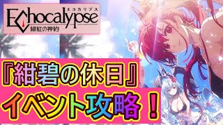 【エコカリ#10】『紺碧の休日』攻略！イベントの流れ/報酬交換優先度/暴れサメボスチャレンジ【Echocalypse -緋紅の神約-】