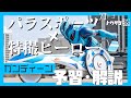 【ガンディーン予習・解説】ジオウの奥野壮くん演じる車椅子の高校生が変身するNHK特撮ドラマ『超速パラヒーロー ガンディーン』を予習＆解説！