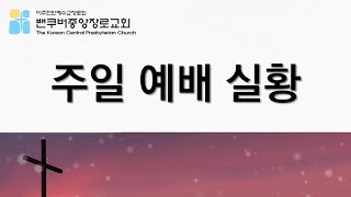 1월 2일 밴쿠버중앙장로교회 주일예배