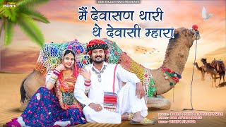 मैं देवसाण थारी थे देवासी म्हारा | Marwadi Song | Bablu Ankiya | Sonu Kanwar | Rajasthani Song