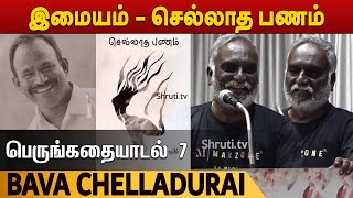 Bava Chelladurai | இமையம் - செல்லாத பணம்  | பெருங்கதையாடல் 7 | பவா செல்லதுரை