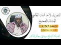 التجريد لأحاديث الجامع المسند الصحيح: JUZKA 6AAD || DARSIGA 050AAD || SHEEKH MUUSE MACALIN DAAHIR