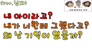 (Ver.남자) 내 아이라고? 내가 너한테 그랬다고? 왜 난 기억이 없을까? / 드라마라디오 / 사연읽어주는여자