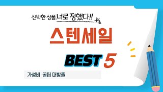 가성비 인기있는 스텐세일 추천 후기 TOP5