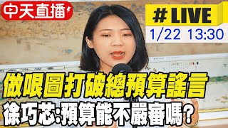 【中天直播 #LIVE】做哏圖打破總預算謠言 徐巧芯:預算能不嚴審嗎? 20250122 @中天新聞CtiNews