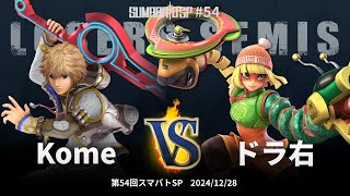 第54回スマバトSP Losers Semis - Kome(シュルク) vs ドラ右(ミェンミェン) - スマブラSP大阪大会