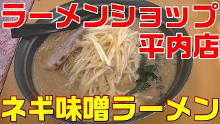 【うまい】ラーメンショップのネギ味噌ラーメン!!