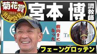 【2022菊花賞】フェーングロッテン・宮本博調教師「前向きになった」＜JRA共同会見＞