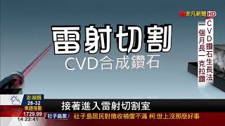 【非凡新聞】實驗室也能養出鑽石! 1個月可長1克拉