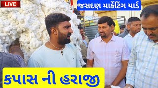 🔴 કપાસ ના ભાવ | live cotton trading price today in jasdan APMC,February 1, 2025