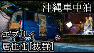 【沖縄車中泊】家族で秋キャンプ！中古8万円エブリイの広さが凄くて使い勝手良し！！ビールに焼肉\u0026ゲーム Tiny van