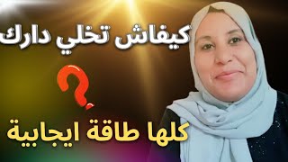 بغيتي تعيشي🙋 مرتاحة فدارك وفرحانة💯 ،وبعيدة على المشاكل ✅،تبعي هاد النصائح👍🔰