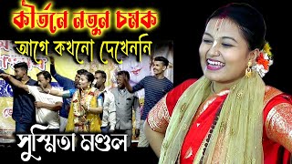 কীর্তনে নতুন চমক আগে কখনো দেখেননি | Susmita Mondal Kirtan | সুস্মিতা মণ্ডল