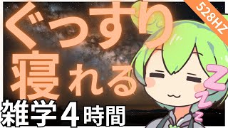 【睡眠導入】ぐっすり眠れる雑学4時間【ASMR】【ささやき】