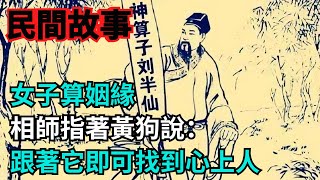 民間故事：女子算姻緣，相師指著黃狗說：跟著它即可找到心上人【小豆知历史】#趣味歷史#民間故事#黃狗#姻緣#心上人