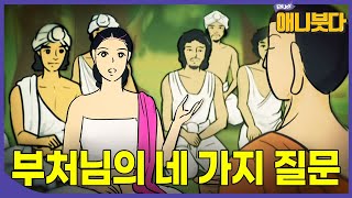 유일하게 부처님의 말씀을 이해한 소녀 #담마빠다 #애니메이션 #오리지널콘텐츠 [#애니붓다]