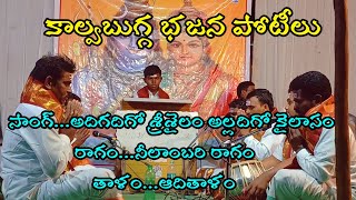 అదిగదిగో శ్రీశైలం అల్లదిగో కైలాసం(telugu lyrics)//G V STELUGU//