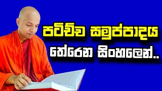 පටිච්ච සමුප්පාදය තේරෙන සිංහලෙන්../polgahawela Amarawansha thero/dharma deshana sinhala/Amadahara TV