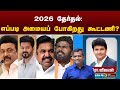 LIVE : 2026 தேர்தல்- எப்படி அமையப் போகிறது கூட்டணி? | TVK | BJP | DMK | ADMK | NewReadingNewThinking