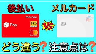 【メルカード】と【メルペイのあと払い】違いは？利用の際の注意点も紹介