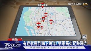 有症狀還亂跑! 中部麻疹病患高雄足跡曝光 密閉空間急清消｜TVBS新聞 @TVBSNEWS02