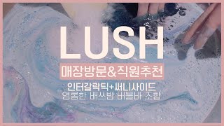 LUSH 러쉬 매장직원추천! 영롱한 배쓰밤+버블바 조합(인터갈락틱, 써니사이드) 테스트 후기 브이로그 🌙달차