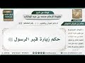 532 - حكم زيارة قبر الرسول ﷺ - الشيخ صالح الفوزان