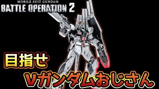 【バトオペ２】何回も参考にしてください　νガンダム立ち回り解説【解説】