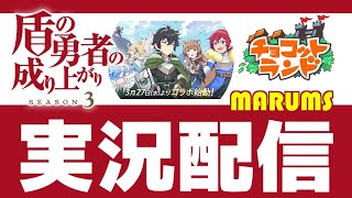 【チョコットランド】『盾の勇者の成り上がり』コラボイベント開催👍 お知らせみましょう 2024/03/27