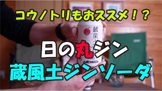 吞みチューバーのお酒の紹介チャンネル【タメシ呑み】日の丸ジン蔵風土ジンソーダをいただきます☺︎