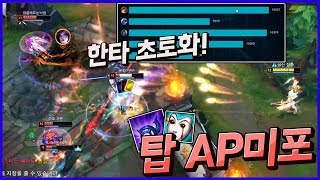 E스킬 하나로 한타를 캐리를 할수있는 탑AP미스포츈