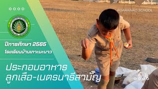 ทำอาหารเข้าค่ายลูกเสือ 2565 โรงเรียนบ้านเกาะมะนาว