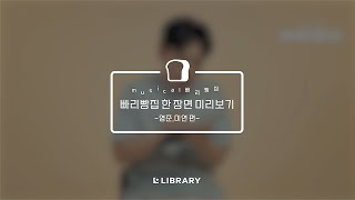 뮤지컬 빠리빵집 한 장면 미리보기! 🎬  / 영준, 미연 편 ❣️