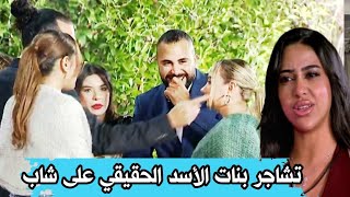 تسريب فيديو المشاركات برنامج الأسد الحقيقي يتشىـاجرن على شاب قسمة و نصيب: Real lion الموسم 1 الحلقة