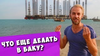 БАКУ. Купание в море нефти! Индийский храм Атешгях, вечный огонь Янар Даг! Итоги и добрые люди!