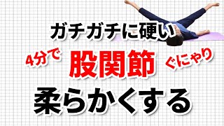 【4分】ガチガチに硬い股関節を柔らかくする方法｜東京整体サロン