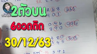 2ตัวบนแม่นๆ 6งวดติด มา3ตัว5งวด 303 งวดที่30/12/63