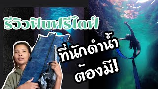 รีวิวฟินฟรีไดฟ์ ที่นักดำน้ำควรมีไว้(ถ่ายรูป) | review free dive fins | Pimmy Niwarin