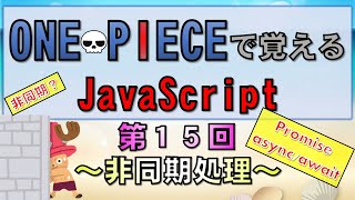 【ワンピースで覚えるJavaScript】第１５回 非同期処理 Promise/async/await(プログラミング入門講座)