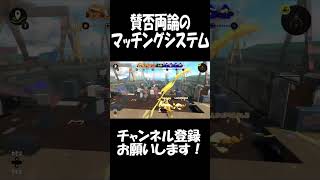 【スプラ３】結局スプラトゥーン２のランダムマッチングの方が良かったよね？　【ななと切り抜き】#shorts