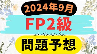 FP2級 問題予想 2024年9月　過去問10年分から問題予想　　　　　　　　　　　　　　　　　　　FP試験 予想問題　　 / ラジアータインクリース Radiata Increase