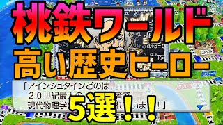 【桃鉄ワールド】高い歴史ヒーロー5選！！【Switch】