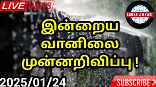 இன்றைய வானிலை தொடர்பாக இலங்கை வளிமண்டலவியல் திணைக்களம் விடுத்துள்ள முன்னறிவிப்பு! @LankaJNews #1m