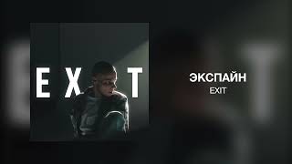 Экспайн - EXIT