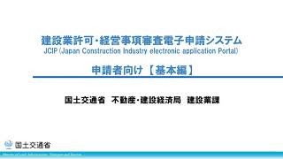 ①建設業許可・経営事項審査電子申請システム　申請者向け【基本編】