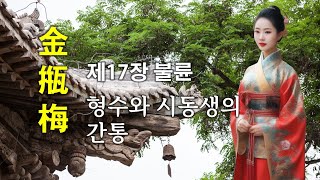 [금병매] 제17장 불륜 - 형수와 시동생의 간통