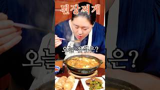 오늘 점심은 된장찌개 🥘🍳🌶️ Soybean Paste Stew